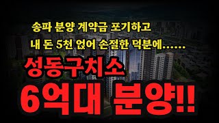 송파 더 커지는 마이너스 프리미엄!! 그 덕분에 성동구치소 분양가 6억!! 긴급 전망!!