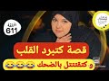 قصة من القصص اللي ميعجبوكم😂كتبرد القلب و كتفوج على الخاطر😜سمعو و ردو عليا