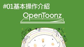 【檸檬討論會】OpenToonz 01 基本操作介紹