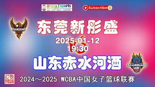 【赛场直通车——WCBA 中国女子篮球联赛】FULL GAME | 2024 - 2025赛季：东莞新彤盛（DongGuan）VS 山东赤水河酒（ShanDong）| 2025-01-12