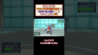 【ポケモンSV】マイナーかつ新ポケのみでマスターボール級を目指す！【ランクマッチ実況プレイ#5】#shorts