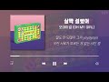 오마이걸 노래모음 30곡 가사포함 oh my girl playlist 30 songs korean lyrics