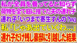 【スカッと総集編】私が全員を養ってると知らず荷物を全て庭に捨てた夫の連れ子「いつまでお父さんに寄生すんの？w」私「じゃあ出ていくわ   」連れ子だけ残し1億の豪邸に引っ越した結果w