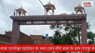 बाबा पातालेश्वर महादेव दर्शन जिनके शिवलिंग में फड़वा लगने से निकली रक्त धारा Aim tv news