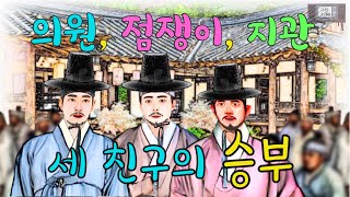 의원, 점쟁이, 지관. 세 친구의 승부(내기)(옛날이야기/민담/설화/일화/야담/야사/미담/전설) 고전의 지혜, 재미있고 교훈이 되는 이야기