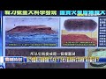 毅力號證實火星曾爆發「大洪水」！？ 古老火星湖疑有生命跡象「渾沌基因湯」！？【關鍵時刻】20211012 6 劉寶傑 黃創夏