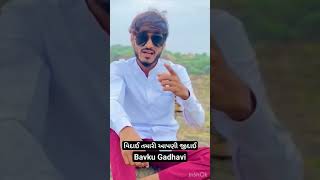 Bavku Gadhavi new song દુઃખમાં પણ સુખી હતો હતા તમે હારે #viral #video #viralvideo #music