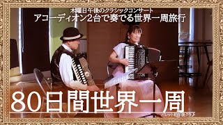 「アコーディオン2台で奏でる世界一周旅行 『８０日間世界一周 / ヴィクター・ヤング』 」パレット柏  午後クラ