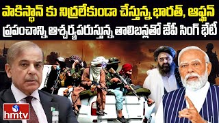 భారత్ తో స్నేహానికి చేయి చాస్తున్న తాలిబన్లు..! | India Joins UN Doha Meet On Afghanistan | hmtv