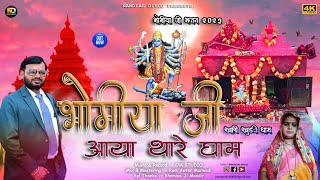 ॥ भोमीया जी आया थारे धाम ॥भोमीया जी न्यू भजन 2023॥ Bhomiya Ji Aaya Thare Dham॥ Singer=Nandlal Disco॥