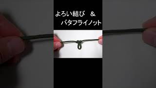 よろい結びとバタフライノットの違い！2つの特徴と用途＆結び方を解説！ Manharness Knot ＆ Butterfly Knot