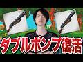 【復活】まさか伝説の『ダブルポンプ』が再び使えるなんて！！【フォートナイト/Fortnite】