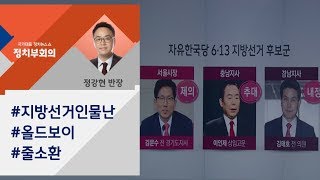 [정치부회의] 김문수·이인제·김태호…한국당, '올드보이' 소환령?