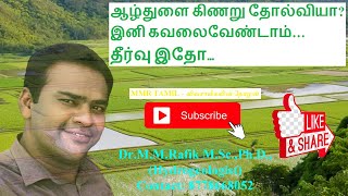 நிலத்தடி நீர், ஆழ்துளை கிணறு, Geophysics, bore well, போர்வெல், Tamilnadu best water diviner, geology