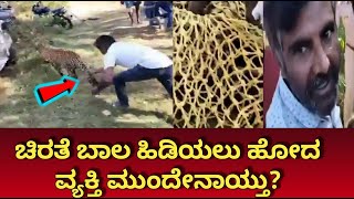 ತಿಪಟೂರು : ಓಡುತ್ತಿರುವ ಚಿರತೆ ಬಾಲ ಹಿಡಿಯಲು ಹೋದ ವ್ಯಕ್ತಿ ಮುಂದೇನಾಯ್ತು?