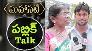 Mahanati Genuine Public Talk || Keerthy Suresh, Samantha, Vijay Devarakonda || FilmiEvents