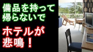 【ホテルが悲鳴！　備品を勝手に持ち帰らないで！】電気ケトル持ち帰る人も…ホテルの備品　持ち帰っていいのは？