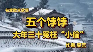 名家散文《五个饽饽》下，大年三十冤枉“小偷”，作者莫言