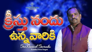 క్రీస్తు నందు  ఉన్నవారికి | Pastor Ramesh beeraka | Bible Messege 5 | Spiritual food