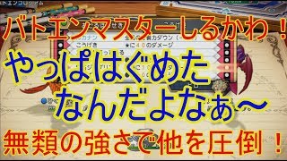 【ドラクエ１０】§１やっぱはぐめたなんだよなぁ～【バトエン】