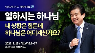 일하시는 하나님 (김성곤 목사 / 풍성한교회 / 두날개) 말씀강해시리즈 '회복의 기쁨 10'