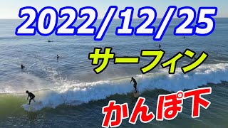 千葉北 かんぽ下　サーフィン 2022/12/25 (日) 午前８時ごろ