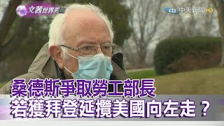 2020.11.22【文茜世界周報】桑德斯爭取勞工部長　若獲拜登延攬美國向左走？