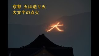 京都 五山送り火 大文字焼き 点火