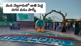 మన నెల్లూరు నగర వనం  ఎంత అందం మీరూ చుడండి😯👌👍|| nellore nagar vanam # park# part-1#@parveenvolgs