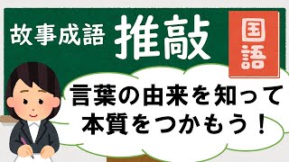 由来を知って使いこなそう！故事成語「推敲」【教材・テスト制作に強い編集プロダクション】