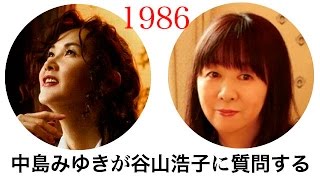 中島みゆき、谷山浩子に質問。お風呂、美少年と交流、下着の色