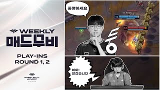 포비 선수, 미래를 원한다면 | CL 매드무비 PLAY-INS ROUND 1, 2 | 2025 LCK CL KICKOFF