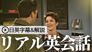 【日英字幕\u0026解説付き】海外ドラマ「フレンズ」で英語学習！Study English with FRIENDS#144