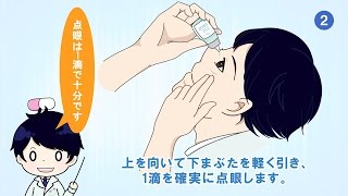 目薬の正しいさし方　By 薬剤師・ケミスト黒岩