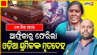 ମାନ୍ୟବର ମୁଖ୍ୟମନ୍ତ୍ରୀଙ୍କ ଉଦ୍ୟମରେ ୨୩ ଦିନ ପରେ ଆଫ୍ରିକାରୁ ଫେରିଲା ମୃତଦେହ | Kendrapara