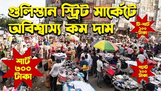 গুলিস্তান স্ট্রিট মার্কেটে অবিশ্বাস্য কম দাম || gulistan street market || MLTN (Milton)