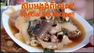 រូបមន្តស៊ុបអន្ទង់ពិសេស|Special eel soup recipe