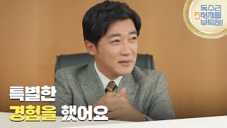 ＂특별한 경험을 했어요＂회의에서 막걸리를 소개하는 안재욱 [독수리 5형제를 부탁해!] | KBS 250222 방송