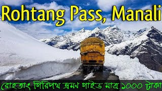 Rohtang Pass | Manali To Rohtang Pass | Manali Rohtang Pass | রোহতাং গিরিপথ ভ্রমণ গাইড