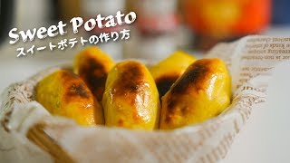 Sweet Potato(スイートポテトの作り方)