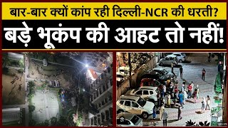Earthquake In Delhi NCR : दिल्ली वाले हो जाएं सावधान, बार-बार क्यों कांप रही Delhi-NCR की धरती?