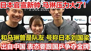 飄了！日本隊官宣新帥，豪言女隊水平接近國乒，奧運會沖金，出自中國和馬琳曾是隊友。王楚欽沒了位置？國乒三大05後崛起，多人成對抗張本智和的利器。#乒乓球 #tabletennis #pingpong