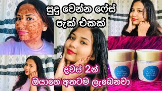 ඔයාගෙ අතට දවස් 2න් ලැබෙන මැජික් ෆේස් පැක් එක♥️Yuwathi Secrets: Natural Bleaching Face Pack.