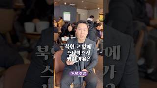 북한 코 앞에 스타벅스가 생긴 이유? 50초 안에 설명하기 #김진 #애기봉