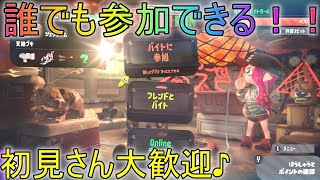 みんなで楽しもう！参加型サーモンラン！！[スプラトゥーン2]