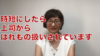 育休明けに時短にしたら上司からはれもの扱い【育休後Ｑ＆Ａ】