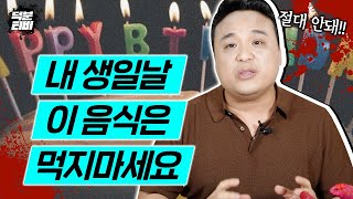 무당이 말하는 생일날 절대 먹으면 안되는 음식🙅‍♀️🙅‍♂️ 생일에 이 음식을 먹으면 부정이 낀다!? 미역국도 먹으면 안된다?