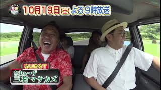 【おぎやはぎの愛車遍歴】　10月19日(土)夜9時　今回のゲストはさまぁ～ずの三村マサカズさん！