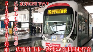 広島電鉄  ひろでん 広電5100形5101号車ひろしまおもてなし電車 走行音 《東洋IGBT VVVF》区間:広電廿日市〜広電五日市駅間   #走行音 #広島電鉄 #路面電車 #東洋 #広電