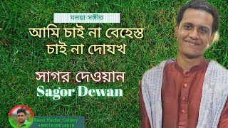 মলয়া সঙ্গীত: আমি চাইনা বেহেস্ত চাইনা দোযখ| সাগর দেওয়ান|Ami chaina behest chaina dojokh | Sagor Dewan